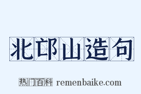 北邙山造句是什么意思的图片